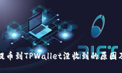 从交易所提币到TPWallet没收到的原因及解决方案