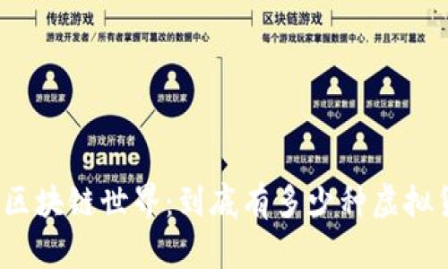 揭秘区块链世界：到底有多少种虚拟货币？