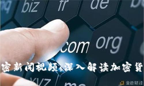 最新区块链加密新闻视频：深入解读加密货币的未来趋势