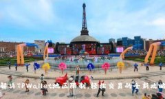 解决TPWallet地区限制，轻松交易的全新攻略