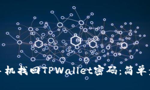 如何利用手机找回TPWallet密码：简单步骤和技巧