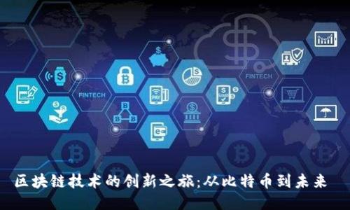 区块链技术的创新之旅：从比特币到未来 