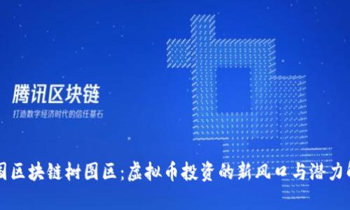 中国区块链树图区：虚拟币投资的新风口与潜力解析