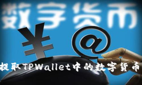 如何安全提取TPWallet中的数字货币：详细指南