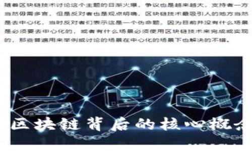 比特币：揭示区块链背后的核心概念与创新价值