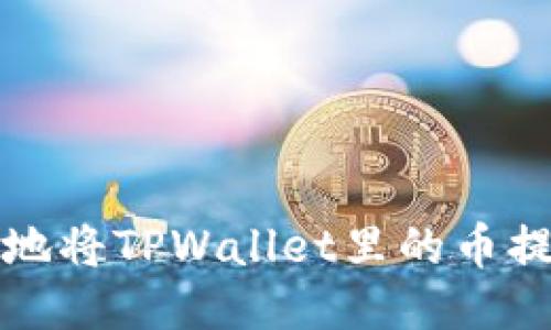 如何安全高效地将TPWallet里的币提取到其他钱包