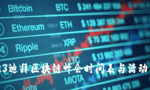2023迪拜区块链峰会时间表与活动亮点