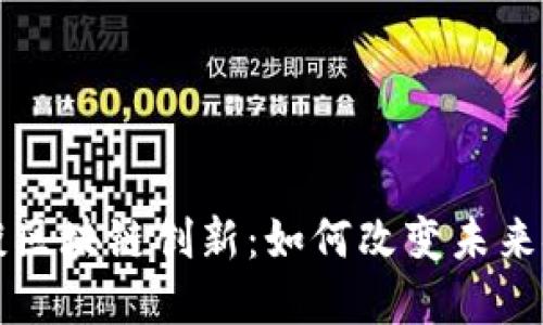 蔡文胜谈区块链创新：如何改变未来金融格局