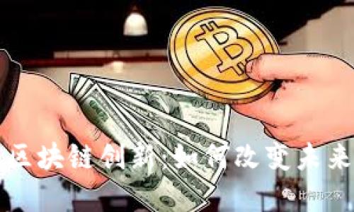 蔡文胜谈区块链创新：如何改变未来金融格局