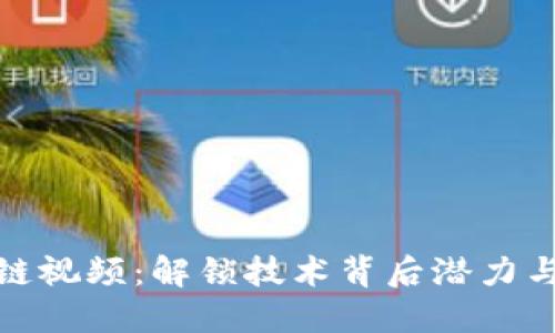 探索区块链视频：解锁技术背后潜力与未来趋势