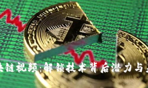 探索区块链视频：解锁技术背后潜力与未来趋势