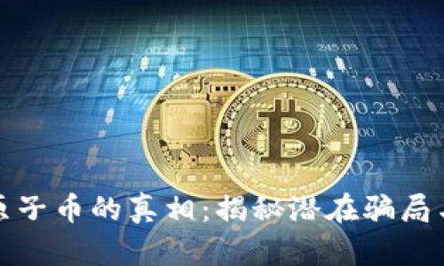 区块链挖原子币的真相：揭秘潜在骗局与投资风险