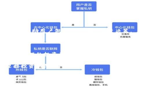   AOT区块链挖币：揭秘新型投资方式中的陷阱与机会 / 

 guanjianci AOT区块链, 挖币, 骗局吗, 投资机会 /guanjianci 

引言：AOT区块链是何物？

AOT区块链，随着区块链技术的迅猛发展，近年来吸引了越来越多的投资者和普通用户的关注。它的核心在于去中心化、安全性以及数据不可篡改的特性。对于很多人来说，AOT不仅是一个技术名词，更是一个投资机会。然而，在这个看似光鲜亮丽的外表背后，是否隐藏着不可告人的秘密？作为普通用户，了解和辨别挖币的真相，是非常重要的。

一、区块链挖币的基础知识

首先，我们需要清晰地理解什么是区块链挖币。挖矿，简单来说就是通过计算机运算来解决复杂的数学题，以此来确认交易并将其记录到区块链上。这一过程不仅为网络提供了安全保障，也为参与者带来了奖励。这就是“挖币”的本质。

在区块链体系中，每一笔交易都需要经过多个节点的验证，而这些节点通过挖矿的方式竞争区块奖励。挖矿的原理听起来简单，但实际操作中涉及的技术和设备投放远比我们所想的要复杂。而AOT区块链挖币则是这个过程中一个特定的细分领域。

二、AOT区块链的独特卖点

AOT区块链平台宣称，其独特性在于高效的交易确认时间和较低的交易费用。这无疑是其吸引投资者的重要因素。同时，AOT承诺用户可以通过他们的平台轻松挖矿，获取丰厚的回报。这种简单化的挖矿方式，特别对一些没有专业背景的用户显得非常诱人。

然而，这种表面的光鲜亮丽可能遮盖了某些风险。当许多人盲目跟风时，是否有人冷静下来审视真相？一个项目是否值得投资，往往不仅仅在于它的表象，而在于其背后的机制和可持续性。

三、投资AOT挖币的风险和漏洞

尽管AOT区块链听起来令人兴奋，但我们不得不承认，投资过程并不完全无忧无虑。首先，市场上的区块链项目良莠不齐，AOT或许并不具备足够的技术基础来支撑其高回报的承诺。其次，占领市场份额的并不只有一家公司，竞争的激烈程度令很多投资者迷失了方向，甚至可能导致资金的损失。

此外，AOT的挖矿过程是否透明、是否存在系统漏洞、是否能真正按照承诺进行收益分配，这些都是值得深入探讨的问题。在投资之前，用户应当谨慎对待每一个细节，仔细考量。

四、如何识别区块链投资的骗局

在当前的市场环境中，许多声称能够让你快速致富的投资项目都让人警惕。识别区块链投资中的骗局并非易事，但仍然可以遵循一些原则：

首先，了解项目的白皮书。一个合格的区块链项目会有详细的白皮书，阐述它的目标、技术背景、团队成员和未来发展计划。若一个项目缺乏透明度或明确的计划，这就值得怀疑。

其次，考察团队背景。一个优秀的区块链项目背后必须有一支强大的团队。他们的资历和经验是否值得信赖，团队的透明度如何，都是用户需要重点关注的方面。

再者，保持警惕。过于美好的承诺往往隐藏着真相，用户应保持清醒的头脑，理性分析。成功没有捷径，任何投资都有风险。

五、合理的投资策略

在考虑投资AOT区块链挖币时，制定合理的投资策略显得尤为重要。首先，用户应当明确自己的风险承受能力，根据自身的经济状况合理分配资产，而非盲目跟随潮流。同时，多元化投资也是一种有效的风险管理手段。在多个项目中分散投资，可以降低单一项目失败带来的风险。

其次，定期回顾投资组合。投资市场瞬息万变，定期对自己的投资进行评估，及时调整策略，是保持收益的关键。此外，实时关注行业动态，学习相关知识，也能帮助用户做出更明智的投资决策。

六、结论：慎重对待 AOT 区块链挖币

AOT区块链挖币作为一种新兴的投资方式，标榜着高收益和简单化，吸引了大量关注与参与。然而，带来的风险与困惑同样不容忽视。只有具备充分的知识、合理的投资计划以及对市场的清醒认识，才能在这个充满不确定性的领域中站稳脚跟。

在投资之前，务必做足功课，切勿贪图一时之快而忽略背后潜在的陷阱。无论AOT如何宣传，自身的判断与理性投资才是最重要的。走出迷雾，才能真正迎接投资的阳光。

总之，加入AOT区块链挖币的行列之前，谨慎地衡量自身的决策能力、市场的信息与项目的真实价值，将能帮助你避免不必要的损失，迈向更稳定的投资之路。