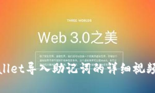 tpwallet导入助记词的详细视频教程