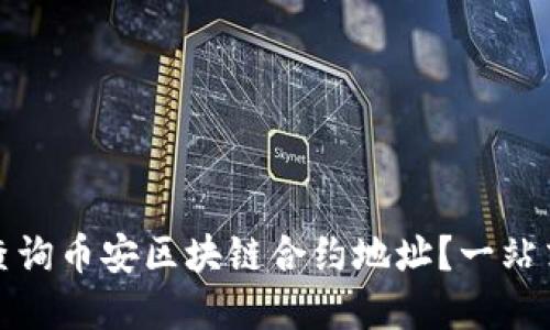 如何快速查询币安区块链合约地址？一站式解决方案