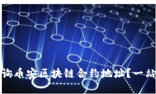 如何快速查询币安区块链合约地址？一站式解决方案