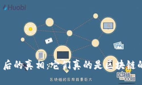 虚拟币背后的真相：它们真的是区块链的奖励吗？