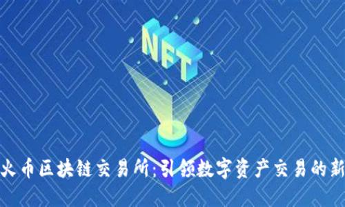海南火币区块链交易所：引领数字资产交易的新风潮