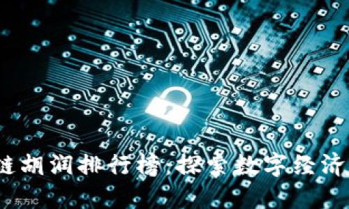 2023年区块链胡润排行榜：探索数字经济的未来领导者