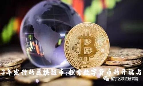 2013年发行的区块链币：探索数字货币的开端与未来