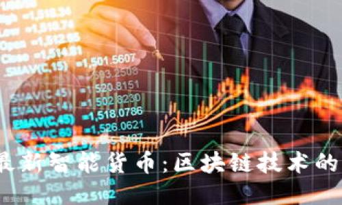 2023年最新智能货币：区块链技术的创新之路