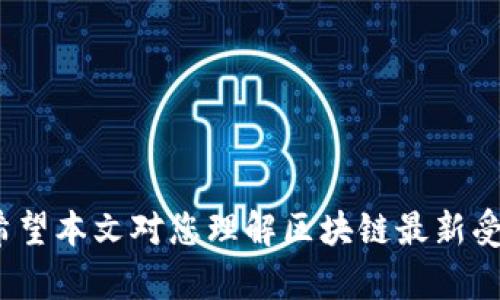    区块链投资新机遇：如何在2023年把握最新受益消息  / 
 guanjianci  区块链, 投资, 受益消息, 2023  /guanjianci 

引言
在经历了几年的起伏波动之后，区块链技术在2023年迎来了新的发展机遇。对于许多投资者来说，了解最新的受益消息不仅是获取回报的关键，也是应对市场波动的重要策略。在这篇文章中，我们将深入探讨区块链领域的新趋势、新机会，以及如何通过这些信息实现投资增值。

区块链的现状及未来趋势
区块链技术如今已不再是一个陌生的概念。它不仅支撑着比特币和其他数字货币的生态系统，还扩展到金融、供应链管理、医疗、版权保护等多个领域。根据最新的研究报告，预计到2025年，区块链市场规模将达到一千亿美元，年均增长率超过60%。
这种飞速发展主要得益于企业和政府对区块链的认可与应用。越来越多的传统行业开始探索区块链技术在提高透明度、减少欺诈、降低成本等方面的潜力。例如，许多大型银行已经在国际转账中引入区块链，以提升交易效率。

最新受益消息解读
那么，在如此瞬息万变的市场中，什么样的消息值得投资者关注？首先，监管政策的变化往往是影响市场走向的重大因素。今年，美国和欧洲对加密货币的监管政策趋向明确，有望为行业带来更多合规性和安全性。在这样的大背景下，投资者需要密切关注政策动向，以便把握投资时机。
其次，一些新兴项目和技术的推出也可能是您投资的良机。例如，“去中心化金融”（DeFi）和“非同质化代币”（NFT）这两个领域在2023年持续升温，吸引了大量资金流入。很多明星级项目正在进行新的融资轮，投资者可以通过参与这些项目的早期阶段获取潜在的高额回报。

如何选择区块链投资项目
对于非专业投资者来说，选择区块链投资项目可能显得有些困难。这里有几点建议可以帮助你在选择时更具方向性：
ul
listrong项目团队背景：/strong投资需要对项目背后的团队进行深入了解，他们的经历和信誉至关重要。/li
listrong技术可行性：/strong区块链项目的技术基础是否扎实？其解决的问题是否具备实际意义？/li
listrong市场需求：/strong你所投资的项目是否能满足当下市场的需求？是否具备良好的市场前景？/li
listrong社区支持：/strong一个成功的区块链项目背后往往有一个活跃的社区，他们的支持与反馈可以帮助项目更好地发展。/li
/ul

区块链领域的创新与挑战
随着技术的发展，区块链领域也面临着许多创新与挑战。从技术层面来看，跨链技术的突破为不同区块链之间的互通提供了新的可能。比如，容许不同区块链上的资产进行交换，将会极大提升资源的使用效率。
然而，挑战依然存在。比如，区块链技术的能耗问题尚未得到根本解决，加之缺乏标准化的监管框架都可能影响其未来发展。此外，黑客攻击事件的频繁发生也让投资者心有余悸。

投资者如何规避风险
在参与区块链投资时，风险无处不在。然而，通过合理的策略，投资者可以有效规避风险。
ul
listrong分散投资：/strong不要将所有资金投入单一项目，分散投资可以降低整体风险。/li
listrong长期视角：/strong区块链技术的发展是一个长期过程，短期的市场波动不应影响长期投资决策。/li
listrong预设止损：/strong在投资前设置好止损点，以避免不必要的损失。/li
/ul

结语
区块链投资不是一场短跑，而是一场马拉松。持久的耐心、敏锐的洞察力和适时的行动才能让投资者在这个快速变化的市场中取得成功。希望本文对您理解区块链最新受益消息有所帮助，使您在2023年的投资中获得丰硕成果。未来的区块链市场仍有许多未知的可能，让我们一同期待并把握这一波浪潮吧！