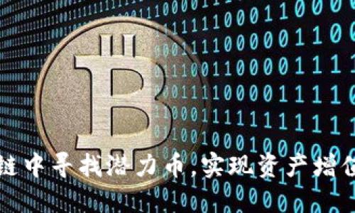 怎样在区块链中寻找潜力币，实现资产增值的最佳策略