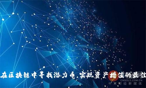 怎样在区块链中寻找潜力币，实现资产增值的最佳策略