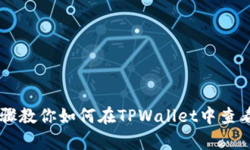 简单步骤教你如何在TPWallet中查看用户名