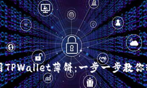 如何使用TPWallet薄饼：一步一步教你轻松上手