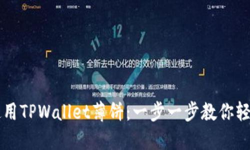 如何使用TPWallet薄饼：一步一步教你轻松上手