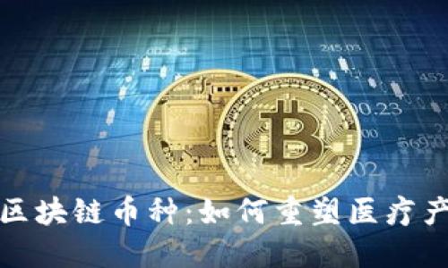 探索医药区块链币种：如何重塑医疗产业的未来