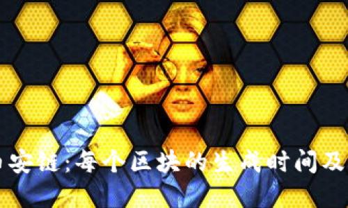 了解币安链：每个区块的生成时间及其影响