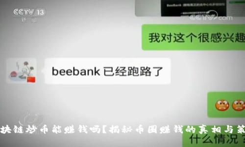 区块链炒币能赚钱吗？揭秘币圈赚钱的真相与策略