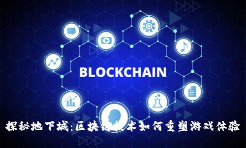 探秘地下城：区块链技术如何重塑游戏体验