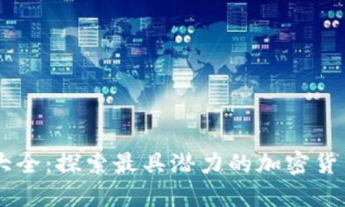 主流区块链币大全：探索最具潜力的加密货币及其独特卖点
