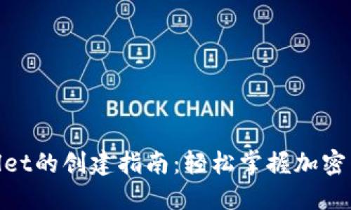 TRC20 TP Wallet的创建指南：轻松掌握加密货币钱包的步骤