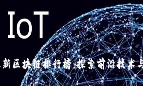 2023年最新区块链排行榜：探索前沿技术与投资机会