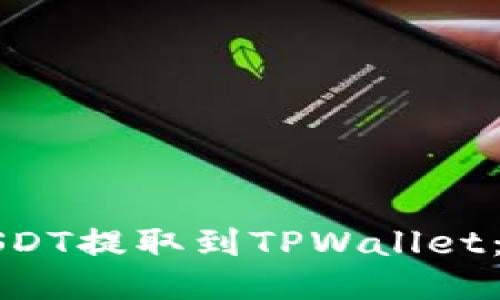 如何将币安的USDT提取到TPWallet：一步一步的指南