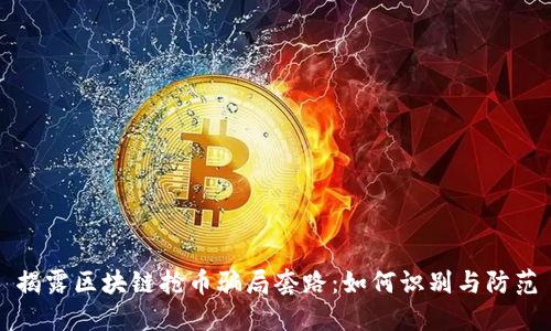 揭露区块链抢币骗局套路：如何识别与防范