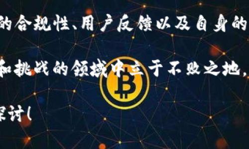 在回答“tpwallet是正规的平台吗”这个问题之前，我们需要深入了解tpwallet的背景、功能以及它在加密货币领域的地位。加密货币市场日新月异，平台的安全性和合法性成为用户关注的重点。因此，接下来，我们将对tpwallet进行全面的分析和解读。

一、tpwallet简介
tpwallet是一个集中于加密货币管理和交易的平台，旨在为用户提供安全便捷的数字资产管理服务。该平台支持多种加密货币的存储、交易和转账，受到了越来越多用户的青睐。

tpwallet的设计初衷是解决传统金融系统中的一些痛点，利用区块链技术为用户提供更高效的金融服务。随着加密货币的普及，越来越多的人希望通过类似tpwallet的平台实现资产的管理与增值。

二、tpwallet的核心功能
tpwallet不仅仅是一个钱包，它还是一个全面的数字资产生态系统。它提供了以下几个核心功能：

strong1. 多币种支持：/strongtpwallet可支持多种主流加密货币，如比特币、以太坊、莱特币等。这意味着用户可以在一个平台上管理多种不同类型的资产，简化了管理流程。

strong2. 交易平台：/strongtpwallet还提供了内置的交易功能，用户可以在平台上进行加密货币的买入和卖出。交易过程简单明了，适合各类用户。

strong3. 安全性：/strongtpwallet注重用户的资产安全，采用先进的加密技术保护用户的私钥和交易信息。此外，平台还提供双重验证等安全措施，增强用户账户的防护。

strong4. 用户友好界面：/strongtpwallet致力于提供良好的用户体验，其界面设计，适合各类水平的用户使用，无论是初学者还是交易高手都能迅速上手。

三、tpwallet的合规性与监管
判断一个加密货币平台是否正规，合规性是一个重要的衡量标准。tpwallet在这一方面也做出了一些努力。许多国家和地区对加密货币的监管政策逐渐加强，这使得合规性显得尤为重要。

tpwallet声称遵循相关法律法规，并在多个国家和地区取得了合法经营的许可证。用户在使用时，可以留意平台是否有相关的合规证明文件。此外，平台是否定期进行安全审计，也是判断其合规的重要方式。

四、用户反馈与口碑
了解一个平台的真实情况，用户反馈是不可忽视的渠道。tpwallet的用户反馈褒贬不一，一些用户表示满意，认为该平台提供的服务高效且安全；而也有部分用户对其风险管理与客服响应提出了质疑。

在评估这些反馈时，我们需要综合考虑多方面的因素，比如用户的个人经验、交易习惯及风险承受能力。对于计划使用tpwallet的用户来说，最好在注册之前充分了解其他用户的使用体验。

五、如何选择合适的加密钱包
在选择加密钱包时，用户可以考虑以下几个要素：

strong1. 安全性：/strong这是最重要的因素。确保钱包具有强大的安全措施，如多重身份验证和加密保护。

strong2. 易用性：/strong钱包的用户界面是否友好，能否快速上手也是关键。使用不便可能会影响交易的效率。

strong3. 支持的币种：/strong查看钱包是否支持您希望交易的所有币种，以便于集中管理。

strong4. 社区口碑：/strong通过社区反馈来了解钱包的声誉，加入相应的讨论群组，获取信息更为直观。

六、结论
综合来看，tpwallet在功能和安全性上都具备一定的优势，但在选择使用之前用户仍需谨慎考虑。了解该平台的合规性、用户反馈以及自身的需求，最终做出明智的决策。只有在充分了解的基础上，才能确保自己的资产安全与交易的顺利进行。

在加密货币的世界里，安全始终是我们的首要关注点。充分使用各类可用的资源，才能让我们在这个充满机遇和挑战的领域中立于不败之地。

希望以上分析能够帮助您更好地理解tpwallet是否是一个正规的加密货币平台。若您有更多疑问，欢迎继续探讨！