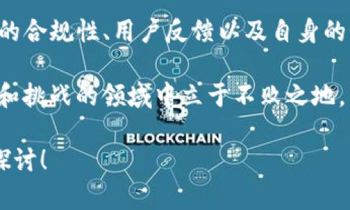 在回答“tpwallet是正规的平台吗”这个问题之前，我们需要深入了解tpwallet的背景、功能以及它在加密货币领域的地位。加密货币市场日新月异，平台的安全性和合法性成为用户关注的重点。因此，接下来，我们将对tpwallet进行全面的分析和解读。

一、tpwallet简介
tpwallet是一个集中于加密货币管理和交易的平台，旨在为用户提供安全便捷的数字资产管理服务。该平台支持多种加密货币的存储、交易和转账，受到了越来越多用户的青睐。

tpwallet的设计初衷是解决传统金融系统中的一些痛点，利用区块链技术为用户提供更高效的金融服务。随着加密货币的普及，越来越多的人希望通过类似tpwallet的平台实现资产的管理与增值。

二、tpwallet的核心功能
tpwallet不仅仅是一个钱包，它还是一个全面的数字资产生态系统。它提供了以下几个核心功能：

strong1. 多币种支持：/strongtpwallet可支持多种主流加密货币，如比特币、以太坊、莱特币等。这意味着用户可以在一个平台上管理多种不同类型的资产，简化了管理流程。

strong2. 交易平台：/strongtpwallet还提供了内置的交易功能，用户可以在平台上进行加密货币的买入和卖出。交易过程简单明了，适合各类用户。

strong3. 安全性：/strongtpwallet注重用户的资产安全，采用先进的加密技术保护用户的私钥和交易信息。此外，平台还提供双重验证等安全措施，增强用户账户的防护。

strong4. 用户友好界面：/strongtpwallet致力于提供良好的用户体验，其界面设计，适合各类水平的用户使用，无论是初学者还是交易高手都能迅速上手。

三、tpwallet的合规性与监管
判断一个加密货币平台是否正规，合规性是一个重要的衡量标准。tpwallet在这一方面也做出了一些努力。许多国家和地区对加密货币的监管政策逐渐加强，这使得合规性显得尤为重要。

tpwallet声称遵循相关法律法规，并在多个国家和地区取得了合法经营的许可证。用户在使用时，可以留意平台是否有相关的合规证明文件。此外，平台是否定期进行安全审计，也是判断其合规的重要方式。

四、用户反馈与口碑
了解一个平台的真实情况，用户反馈是不可忽视的渠道。tpwallet的用户反馈褒贬不一，一些用户表示满意，认为该平台提供的服务高效且安全；而也有部分用户对其风险管理与客服响应提出了质疑。

在评估这些反馈时，我们需要综合考虑多方面的因素，比如用户的个人经验、交易习惯及风险承受能力。对于计划使用tpwallet的用户来说，最好在注册之前充分了解其他用户的使用体验。

五、如何选择合适的加密钱包
在选择加密钱包时，用户可以考虑以下几个要素：

strong1. 安全性：/strong这是最重要的因素。确保钱包具有强大的安全措施，如多重身份验证和加密保护。

strong2. 易用性：/strong钱包的用户界面是否友好，能否快速上手也是关键。使用不便可能会影响交易的效率。

strong3. 支持的币种：/strong查看钱包是否支持您希望交易的所有币种，以便于集中管理。

strong4. 社区口碑：/strong通过社区反馈来了解钱包的声誉，加入相应的讨论群组，获取信息更为直观。

六、结论
综合来看，tpwallet在功能和安全性上都具备一定的优势，但在选择使用之前用户仍需谨慎考虑。了解该平台的合规性、用户反馈以及自身的需求，最终做出明智的决策。只有在充分了解的基础上，才能确保自己的资产安全与交易的顺利进行。

在加密货币的世界里，安全始终是我们的首要关注点。充分使用各类可用的资源，才能让我们在这个充满机遇和挑战的领域中立于不败之地。

希望以上分析能够帮助您更好地理解tpwallet是否是一个正规的加密货币平台。若您有更多疑问，欢迎继续探讨！