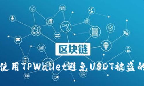 如何安全使用TPWallet避免USDT被盗的终极指南