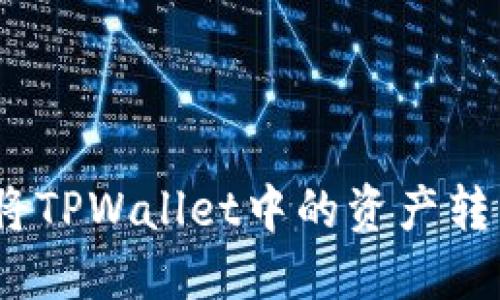 轻松转账：如何将TPWallet中的资产转移到交易所账号