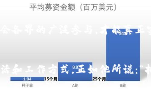 区块链王文华：穿越数字时代的先行者与创新者
区块链, 王文华, 最新视频, 数字经济/guanjianci

引言
在数字经济飞速发展的今天，区块链技术作为其核心支撑，正在深刻改变我们生活的方方面面。区块链的去中心化特性，使其不仅仅是一种新兴技术，还成为了全球经济结构重塑的重要工具。而在这个领域中，王文华作为一位杰出的领军人物，他的最新视频向我们展现了区块链技术的最新应用与未来趋势。

王文华的区块链启蒙之路
王文华，一位享有盛誉的区块链专家，早在这一技术概念刚刚兴起之时，他就已经对其产生了浓厚的兴趣。他从研究区块链的基本理论和原理开始，逐渐深入到实际应用层面。王文华认为，区块链不是一种简单的数字货币，而是一个可以重塑未来经济的广阔平台。他的理念，如同一道闪电，照亮了无数对区块链充满疑惑的心灵。

最新视频内容解析
在最近发布的视频中，王文华详细探讨了区块链在数字经济中扮演的多重角色。他通过实例分析，展示了区块链如何在金融、供应链、医疗和不动产等领域产生深远的影响。他强调，区块链技术的去中心化和透明性，不仅可以提升交易效率，更能降低信任成本，这是过去传统系统无法比拟的。在数字经济蓬勃发展的当下，这一技术的独特卖点显得尤为重要。

区块链在金融领域的应用
在金融领域，王文华指出，区块链技术的应用已经逐渐成为一种必然趋势。借助区块链，金融机构能够实现实时结算，极大提高交易效率。他引用了“去中心化金融”（DeFi）的概念，认为这是未来金融系统的重要组成部分。通过视频中展示的案例，我们可以看到，多个国家的金融监管机构正在积极探索区块链技术的应用，以便和升级现有的金融系统。

区块链在供应链管理中的优势
王文华还特别提到，区块链在供应链管理中的革命性影响。他解释道，传统供应链面临的信息不对称和信任缺失问题，可以通过区块链技术有效解决。例如，当产品从制造商到达消费者手中，整个过程都可以在区块链上进行透明记录，确保每一个环节都是可追溯的。这种优势在应对假货和提高消费者信任方面扮演了举足轻重的角色。

医疗行业的未来与区块链
医疗行业同样受益于区块链技术。王文华在视频中指出，患者的健康数据可以在区块链上安全存储并共享，既方便了医务人员的查阅，也保护了患者的隐私。他提出，区块链可以为医疗研究提供更为广泛和真实的数据样本，从而提升疾病预防与治疗的效率。这一创新点不仅为医疗行业带来了福音，也将在全球范围内推动健康事业的发展。

大家的参与与区块链的未来
王文华呼吁公众关注区块链技术的变革潜力及其社会责任，他认为每一个人都可以在这个变革中找到自己的位置。区块链不仅是技术的进步，更是思想的变革。社会各界的广泛参与，才能真正实现区块链的价值。他在视频末尾鼓励观众积极探索区块链的应用场景，参与到这个技术的革新过程中去。

结语：拥抱变化，探索无限可能
总结来说，王文华的最新视频不仅是对区块链技术的深度解读，更是对未来数字经济的一次展望。随着科技的迅猛发展，区块链所引领的变革将深刻影响我们的生活和工作方式。正如他所说：“拥抱变化，我们就将会发现更大的可能。”在不久的将来，我们每个人都有机会迎接这一数字化转型的浪潮，成为区块链时代的参与者与受益者。