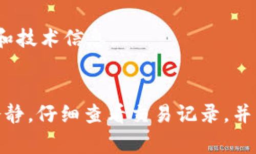   TPWallet转账数量与总量不符的原因及解决方案 / 
 guanjianci TPWallet, 转账, 数量不符, 总量问题 /guanjianci 

引言
在数字货币的日常交易中，大家时常会遇到各种各样的问题，其中“TPWallet转账数量和总量不对”可谓较为常见。很多用户在完成转账后，会发现自己钱包中显示的数量与预计的数量不符。这种情况到底是怎么回事呢？本文将逐步解析这一问题，并提供一些解决方案，帮助用户更好地掌握TPWallet的使用。

TPWallet的基本介绍
TPWallet是一个以用户为中心的数字资产钱包，支持多种数字货币的存储与转账。这款钱包因其操作简单、界面友好而受到广泛欢迎。用户可以通过TPWallet轻松进行数字资产的管理，进行交易和投资。但是，在使用过程中，用户可能会遇到一些问题，尤其是在处理大量转账时。例如，转账数量、总量与实际持有量不匹配的问题。在进一步了解这类问题之前，让我们先了解一下TPWallet的基本功能。

转账功能的概述
TPWallet的转账功能是其核心应用之一，允许用户方便快捷地发送和接收数字货币。用户只需输入接收方钱包地址和转账金额，便可以完成一次交易。此外，TPWallet还提供了实时的交易记录查询功能，让用户随时了解自己资产的流动。但在实际操作中，转账数量与总量不符的问题时有发生，这可能会导致用户在转账后感到困惑和不安。

转账数量与总量不符的常见原因
当用户在TPWallet中遇到转账数量与总量不符的情况时，可以从以下几个方面进行排查：

h41. 网络延迟/h4
数字货币的转账依赖于区块链技术，区块链交易的确认不仅需要时间，还受网络状况的影响。如果网络拥堵，交易确认可能会显著延迟，这会影响用户看到的转账数量。用户在进行转账后，最好耐心等待，并查看自己的历史交易记录，确认交易的实际状态。

h42. 手续费问题/h4
TPWallet在进行转账时，会扣除一定的交易手续费。用户在转账之前，应该仔细核对手续费的费用。若未考虑到手续费，用户可能会误以为转账数量与总量不符。建议用户在进行转账之前，查看相应的手续费标准，并针对性地调整转账金额。

h43. 转账币种的限额/h4
某些数字资产在TPWallet中可能设有转账限额。如果用户不慎超过了这一限额，系统可能会自动调整转账数量，从而导致显示的数量与实际不同。这种情况在进行大额转账时尤为突出，用户在操作前一定要确认相关的限额政策，以免意外发生。

h44. 系统错误/h4
尽管TPWallet的技术团队在不断系统，但偶尔还是会出现一些系统错误。若用户遇到TPWallet显示的转账数量与实际不符，可以尝试重启应用，或者查看TPWallet的官方公告，确认是否有系统维护或故障。若问题依然存在，尝试联系客服团队寻求帮助也是一个明智的选择。

如何解决转账数量与总量不符的问题
虽然上述因素可能导致转账数量与总量不符，但用户依然可以采取有效措施来解决这些问题。

h41. 核实交易记录/h4
用户在发现转账数量不符时，首先应查看交易记录。TPWallet提供了详细的交易历史，用户可以通过这项功能确认自己实际的转账情况。特别是在大额交易时，仔细核对交易记录是至关重要的。

h42. 等待交易确认/h4
若用户在转账后立刻查看余额，可能会因为网络延迟而未能及时更新。建议在发送转账后，耐心等待几分钟，直到交易在区块链上得到确认。此时，用户可以通过区块链浏览器查找交易状态，以便了解其确认进度。

h43. 调整手续费/h4
在进行数字货币转账时，合理调配手续费至关重要。过低的手续费可能导致交易被延迟或者未能及时确认。用户可以通过查看TPWallet在不同时段的手续费标准，来决定最合适的付款金额。

h44. 联系客服/h4
如果所有排查手段都无法解决问题，建议用户联系TPWallet的客服团队反映情况。客服通常会主动提供相关问题的解决方案，甚至有时能够实时处理用户的实际情况。

避免未来问题的建议
为避免今后再次遇到转账数量与总量不符的问题，用户可以遵循以下建议：

h41. 定期更新App/h4
确保TPWallet始终维持在最新版本，更新能够修复之前的漏洞，提高系统的稳定性，并用户的使用体验。因此，定期查看应用更新信息是非常必要的。

h42. 加强信息核对/h4
在进行转账前，用户应仔细核对转账地址和金额。由于数字资产的不可逆转性，随便输入错误的信息都可能导致不可挽回的损失。因此，养成每次发起交易都严谨核对的习惯是非常重要的。

h43. 深入了解数字货币知识/h4
用户在使用TPWallet或任何其他数字钱包时，增加对数字货币及其运作原理的了解有助于在遇到问题时迅速判断问题的性质。建议用户多关注一些数字货币相关的资讯与论坛，以便获取最新的市场动态和技术信息。

总结
总而言之，“TPWallet转账数量与总量不符”的问题是用户在使用钱包时可能遇到的常见现象。其背后原因多种多样，包括网络延迟、手续费问题、转账限额以及系统错误等。用户在面对这些问题时，应保持冷静，仔细查看交易记录，并采取相应的措施进行解决。此外，学习如何避免类似问题的发生同样重要。理解TPWallet及数字货币的运作原理，让我们的投资更加顺畅、安全，才能在这信息丰富但瞬息万变的数字经济时代中掌握主动权。