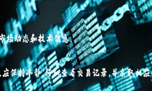   TPWallet转账数量与总量不符的原因及解决方案 / 
 guanjianci TPWallet, 转账, 数量不符, 总量问题 /guanjianci 

引言
在数字货币的日常交易中，大家时常会遇到各种各样的问题，其中“TPWallet转账数量和总量不对”可谓较为常见。很多用户在完成转账后，会发现自己钱包中显示的数量与预计的数量不符。这种情况到底是怎么回事呢？本文将逐步解析这一问题，并提供一些解决方案，帮助用户更好地掌握TPWallet的使用。

TPWallet的基本介绍
TPWallet是一个以用户为中心的数字资产钱包，支持多种数字货币的存储与转账。这款钱包因其操作简单、界面友好而受到广泛欢迎。用户可以通过TPWallet轻松进行数字资产的管理，进行交易和投资。但是，在使用过程中，用户可能会遇到一些问题，尤其是在处理大量转账时。例如，转账数量、总量与实际持有量不匹配的问题。在进一步了解这类问题之前，让我们先了解一下TPWallet的基本功能。

转账功能的概述
TPWallet的转账功能是其核心应用之一，允许用户方便快捷地发送和接收数字货币。用户只需输入接收方钱包地址和转账金额，便可以完成一次交易。此外，TPWallet还提供了实时的交易记录查询功能，让用户随时了解自己资产的流动。但在实际操作中，转账数量与总量不符的问题时有发生，这可能会导致用户在转账后感到困惑和不安。

转账数量与总量不符的常见原因
当用户在TPWallet中遇到转账数量与总量不符的情况时，可以从以下几个方面进行排查：

h41. 网络延迟/h4
数字货币的转账依赖于区块链技术，区块链交易的确认不仅需要时间，还受网络状况的影响。如果网络拥堵，交易确认可能会显著延迟，这会影响用户看到的转账数量。用户在进行转账后，最好耐心等待，并查看自己的历史交易记录，确认交易的实际状态。

h42. 手续费问题/h4
TPWallet在进行转账时，会扣除一定的交易手续费。用户在转账之前，应该仔细核对手续费的费用。若未考虑到手续费，用户可能会误以为转账数量与总量不符。建议用户在进行转账之前，查看相应的手续费标准，并针对性地调整转账金额。

h43. 转账币种的限额/h4
某些数字资产在TPWallet中可能设有转账限额。如果用户不慎超过了这一限额，系统可能会自动调整转账数量，从而导致显示的数量与实际不同。这种情况在进行大额转账时尤为突出，用户在操作前一定要确认相关的限额政策，以免意外发生。

h44. 系统错误/h4
尽管TPWallet的技术团队在不断系统，但偶尔还是会出现一些系统错误。若用户遇到TPWallet显示的转账数量与实际不符，可以尝试重启应用，或者查看TPWallet的官方公告，确认是否有系统维护或故障。若问题依然存在，尝试联系客服团队寻求帮助也是一个明智的选择。

如何解决转账数量与总量不符的问题
虽然上述因素可能导致转账数量与总量不符，但用户依然可以采取有效措施来解决这些问题。

h41. 核实交易记录/h4
用户在发现转账数量不符时，首先应查看交易记录。TPWallet提供了详细的交易历史，用户可以通过这项功能确认自己实际的转账情况。特别是在大额交易时，仔细核对交易记录是至关重要的。

h42. 等待交易确认/h4
若用户在转账后立刻查看余额，可能会因为网络延迟而未能及时更新。建议在发送转账后，耐心等待几分钟，直到交易在区块链上得到确认。此时，用户可以通过区块链浏览器查找交易状态，以便了解其确认进度。

h43. 调整手续费/h4
在进行数字货币转账时，合理调配手续费至关重要。过低的手续费可能导致交易被延迟或者未能及时确认。用户可以通过查看TPWallet在不同时段的手续费标准，来决定最合适的付款金额。

h44. 联系客服/h4
如果所有排查手段都无法解决问题，建议用户联系TPWallet的客服团队反映情况。客服通常会主动提供相关问题的解决方案，甚至有时能够实时处理用户的实际情况。

避免未来问题的建议
为避免今后再次遇到转账数量与总量不符的问题，用户可以遵循以下建议：

h41. 定期更新App/h4
确保TPWallet始终维持在最新版本，更新能够修复之前的漏洞，提高系统的稳定性，并用户的使用体验。因此，定期查看应用更新信息是非常必要的。

h42. 加强信息核对/h4
在进行转账前，用户应仔细核对转账地址和金额。由于数字资产的不可逆转性，随便输入错误的信息都可能导致不可挽回的损失。因此，养成每次发起交易都严谨核对的习惯是非常重要的。

h43. 深入了解数字货币知识/h4
用户在使用TPWallet或任何其他数字钱包时，增加对数字货币及其运作原理的了解有助于在遇到问题时迅速判断问题的性质。建议用户多关注一些数字货币相关的资讯与论坛，以便获取最新的市场动态和技术信息。

总结
总而言之，“TPWallet转账数量与总量不符”的问题是用户在使用钱包时可能遇到的常见现象。其背后原因多种多样，包括网络延迟、手续费问题、转账限额以及系统错误等。用户在面对这些问题时，应保持冷静，仔细查看交易记录，并采取相应的措施进行解决。此外，学习如何避免类似问题的发生同样重要。理解TPWallet及数字货币的运作原理，让我们的投资更加顺畅、安全，才能在这信息丰富但瞬息万变的数字经济时代中掌握主动权。