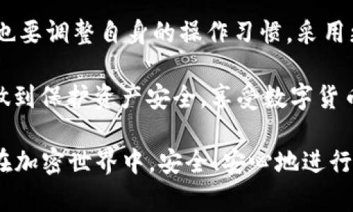    探索如何有效保护TPWallet，防止数字资产被盗的权威指南  / 

 guanjianci  TPWallet, 防盗, 数字资产安全, 加密安全  /guanjianci 

 引言 
 在当今数字化迅猛发展的时代，加密货币的安全性越来越受到关注。TPWallet作为一款流行的数字钱包，吸引了众多用户。然而，面对黑客的威胁和各种网络攻击，如何有效防止被盗币，成为了每一个用户必须面对的重要问题。本文将深入探讨TPWallet的安全防护措施，帮助您在保护数字资产的道路上走得更稳、更远。 

 理解TPWallet的基础 
 在探讨防盗措施之前，首先我们需要对TPWallet有一个清晰的认识。TPWallet不仅仅是一个存储数字资产的工具，它还为用户提供了便捷的转账、收款、交易等功能，让用户可以更加灵活地管理自己的资产。同时，它支持多种主流的数字货币，这使得其受到了许多用户的青睐。

 然而，正因为TPWallet的广泛使用，它也成为了黑客攻击的目标。因此，了解TPWallet的工作原理以及潜在的安全隐患，是每个用户防范风险的第一步。 

 常见的安全威胁 
 在使用TPWallet的过程中，用户可能会面临多种安全威胁，包括但不限于以下几种：

ul
li **钓鱼攻击**：黑客通过伪造网站或应用程序来诱骗用户输入私钥或助记词。/li
li **恶意软件**：一些恶意软件可能会通过间谍程序监视用户的操作，从而获取敏感信息。/li
li **社交工程攻击**：黑客会通过不正当手段获取用户的信任，从而骗取他们的资产。/li
li **钱包软件漏洞**：如果TPWallet自身存在安全漏洞，也可能会被黑客利用。 /li
/ul

 提高TPWallet安全性的策略 
 为了更好地保护TPWallet中的数字资产，用户可以采取多种策略来提高安全性。以下几种方法尤为重要：

h4 1. 强密码设置 /h4
 首先用户在设置TPWallet密码时，应慎重选择一个强密码。强密码通常包含大写字母、小写字母、数字以及特殊字符的组合。这种复杂性不仅能防止黑客通过猜测攻击入侵钱包，还能有效降低被暴力破解的可能性。

h4 2. 启用双重认证 /h4
 在TPWallet或者相关平台上，务必启用双重认证（2FA）。即使黑客获取了您的密码，如果没有第二步验证，他们也无法顺利进入您的账户。这为数字资产增添了一道安全屏障。

h4 3. 定期更新软件 /h4
 确保您的TPWallet应用保持最新版本，定期更新可以修复已知的安全漏洞。开发者通常会根据用户反馈和网络安全趋势，发布补丁和更新，及时应用这些更新将显著提升您的资产安全性。

h4 4. 不轻信陌生链接 /h4
 在网络环境中，不轻信陌生的链接或邮件是非常重要的。许多钓鱼攻击就是通过伪造的邮件链接来诱导用户点击并输入私钥或助记词。用户应该始终验证链接的真实性，并通过官方网站进行交易。 

h4 5. 备份助记词和私钥 /h4
 助记词和私钥是您钱包访问的唯一凭证，务必妥善保管。可以将这些信息纸质化存储在安全的地方，避免将其存储在云端或设备中，以免被黑客窃取。如果条件允许，使用硬件钱包来存储重要资产将是一个更安全的选择。

 加密货币的教育与意识提升 
 除了自身的安全措施，用户的教育和意识提升同样至关重要。许多人在使用数字钱包时，往往缺乏必要的安全意识，而这正是黑客最渴望利用的漏洞。通过以下几种方式，提高自己的安全素养：

h4 1. 学习基本的区块链知识 /h4
 理解区块链的基本原理和加密货币的运作方式，将有助于用户更好地判断风险与机遇。了解如何加密交易、确认交易的步骤，能够在很大程度上提升用户的自我保护能力。

h4 2. 参与社区活动 /h4
 加入TPWallet或加密货币相关的社群，如论坛、社交媒体群组等，可以让用户获取最新的安全资讯和防护技巧。这种互动和分享，都有助于用户建立起更全面的安全意识。

h4 3. 常规安全评估 /h4
 用户需要定期评估自己的安全措施，审视密码的强度、双重认证的开启状态以及助记词和私钥的存储方式。通过持续的安全审查，及时发现问题并进行调整，以确保数字资产的安全性。

 未来展望与结论 
 数字货币的未来充满了机遇和挑战。TPWallet作为一款主流数字钱包，在安全性方面不断努力提升。用户也应该意识到，个人的安全保障是一个动态的过程，需要不断的学习和适应新出现的安全威胁。

 随着技术的不断进步，新的安全技术将会不断涌现，例如更为先进的加密算法、多层次的身份验证等。而用户在这些变化中，不仅要掌握新知识，也要调整自身的操作习惯，采用更为全面的安全防范措施，确保数字资产能够安全无忧地成长。

 总之，使用TPWallet防止被盗币并不是一项单一的任务，而是一个系统性的过程。用户需要从多方面入手，全面增强自身的安全意识，才能真正做到保护资产安全，享受数字货币带来的便捷与乐趣。 

 保护数字资产的安全不仅仅是技术手段的问题，更是对于用户自身责任感与意识的提升。通过合理的策略和积极的学习态度，每位用户都可以在加密世界中，安全、安心地进行交易与投资，获得更加美好的未来。