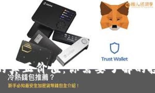 : 区块链屯币的真正价值：你需要了解的投资风险与机会