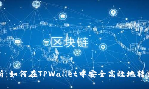 全面解析：如何在TPWallet中安全高效地转出以太坊
